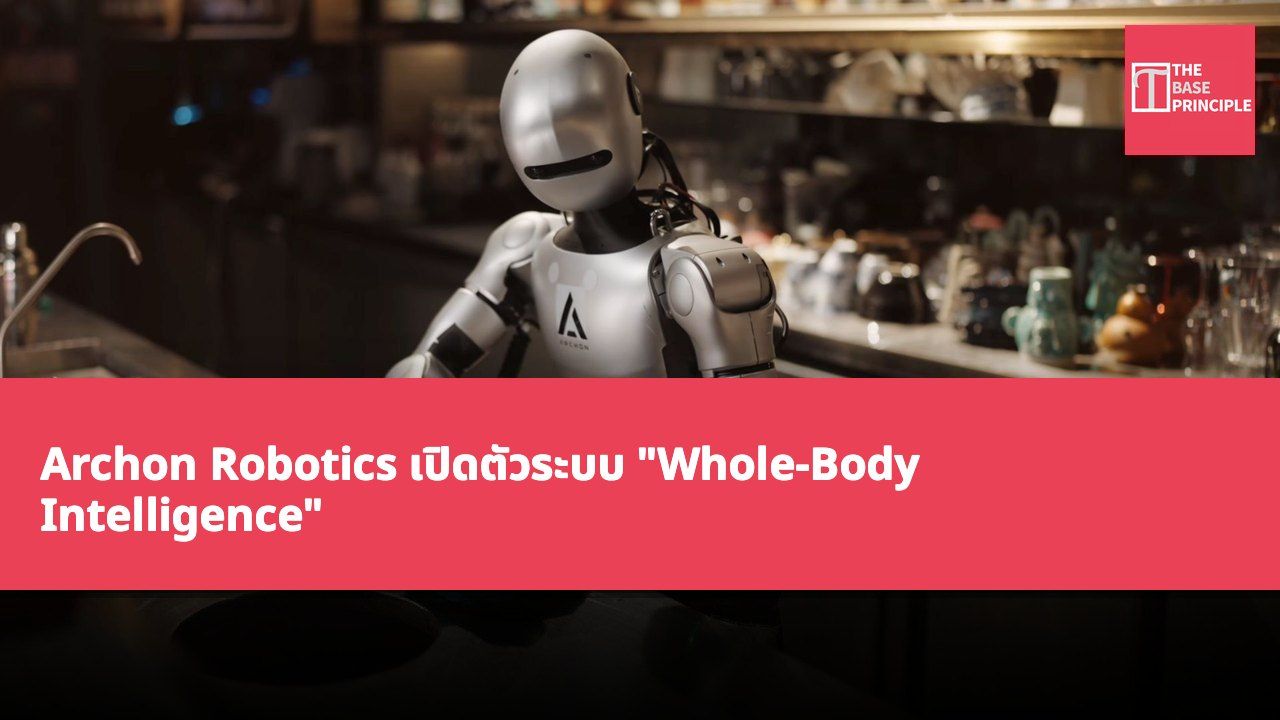Archon Robotics เปิดตัวระบบ "Whole-Body Intelligence" เพื่อควบคุมการเคลื่อนไหวของหุ่นยนต์รูปทรงมนุษย์