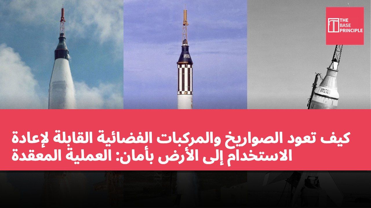 كيف تعود الصواريخ والمركبات الفضائية القابلة لإعادة الاستخدام إلى الأرض بأمان: العملية المعقدة