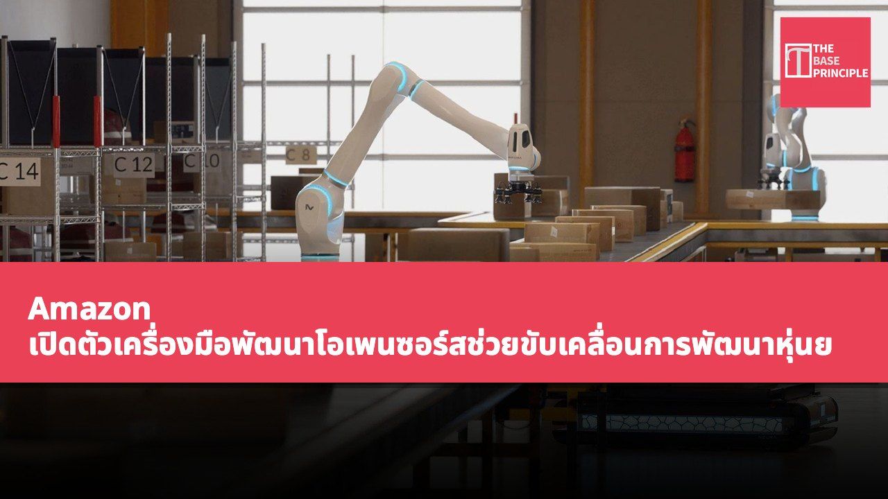 Amazon เปิดตัวเครื่องมือพัฒนาโอเพนซอร์สช่วยขับเคลื่อนการพัฒนาหุ่นยนต์และการปฏิบัติภารกิจทางกายภาพ