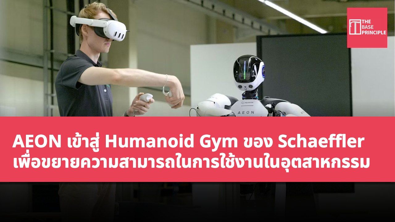 AEON เข้าสู่ Humanoid Gym ของ Schaeffler เพื่อขยายความสามารถในการใช้งานในอุตสาหกรรม