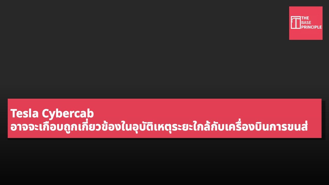Tesla Cybercab อาจจะเกือบถูกเกี่ยวข้องในอุบัติเหตุระยะใกล้กับเครื่องบินการขนส่งของ Amazon