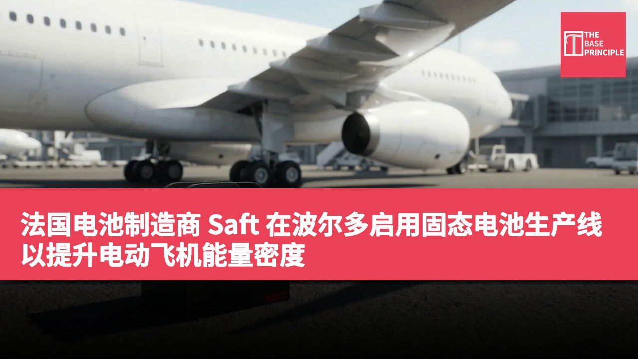 法国电池制造商 Saft 在波尔多启用固态电池生产线 以提升电动飞机能量密度