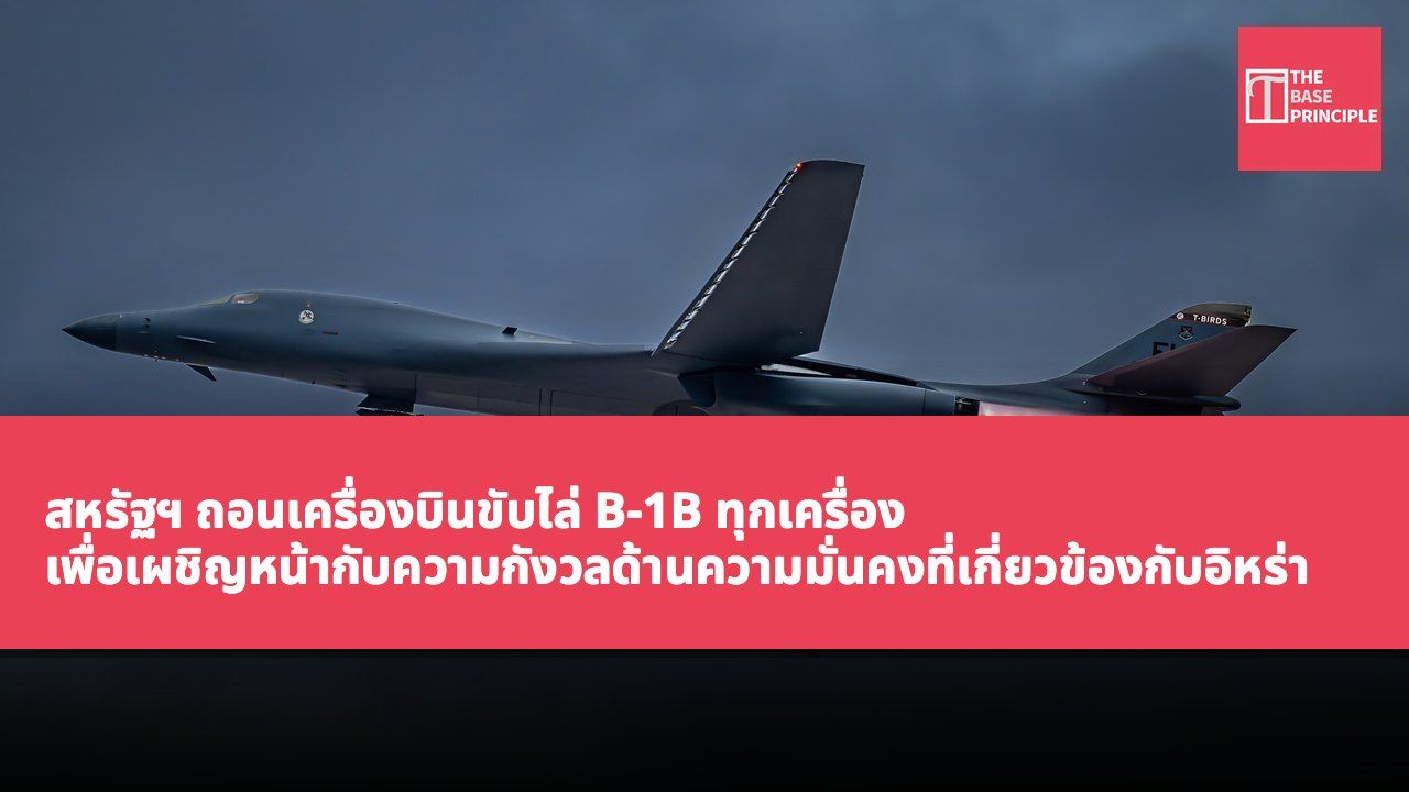 สหรัฐฯ ถอนเครื่องบินขับไล่ B-1B ทุกเครื่อง เพื่อเผชิญหน้ากับความกังวลด้านความมั่นคงที่เกี่ยวข้องกับอิหร่าน