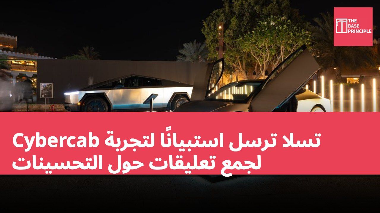تسلا ترسل استبيانًا لتجربة Cybercab لجمع تعليقات حول التحسينات