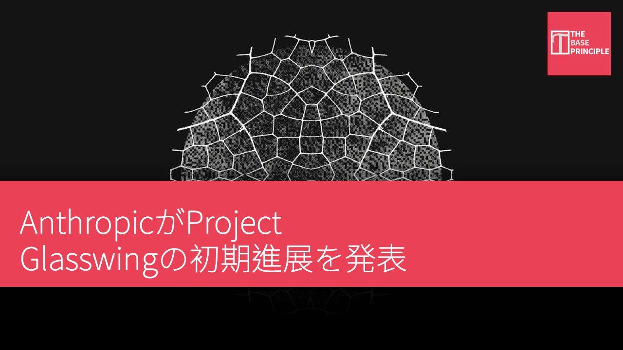 AnthropicがProject Glasswingの初期進展を発表