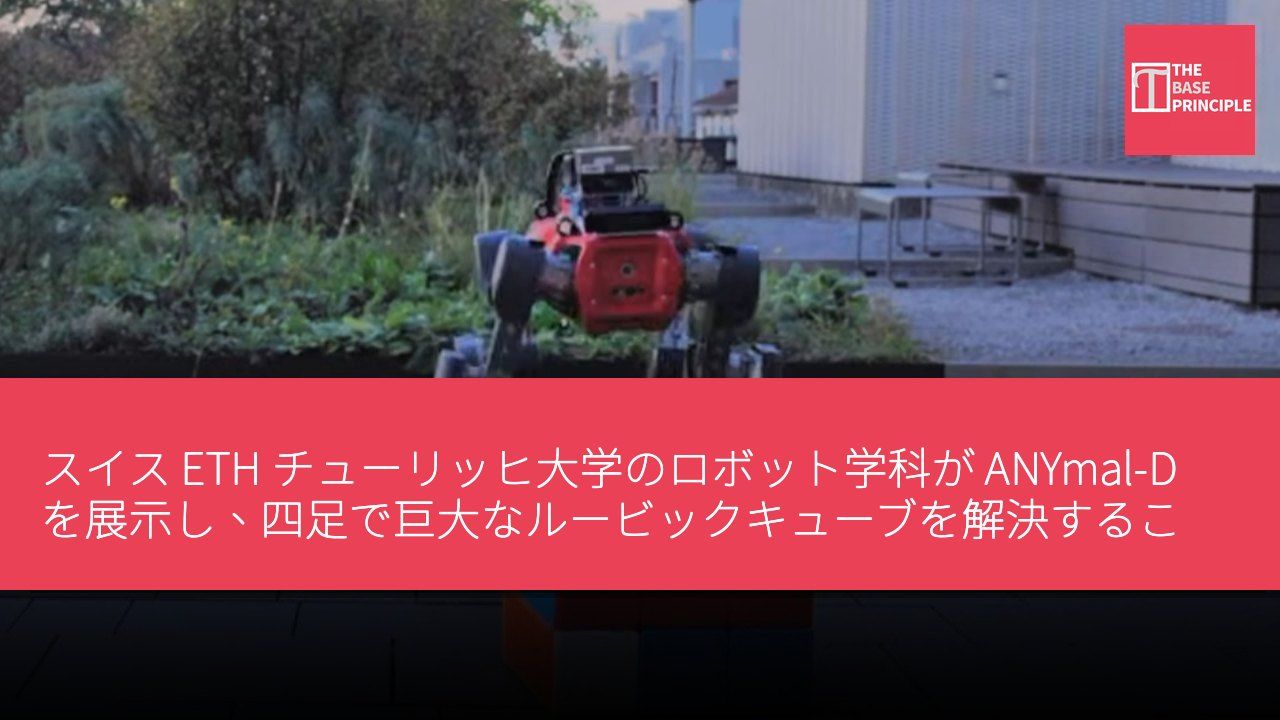 スイス ETH チューリッヒ大学のロボット学科が ANYmal-D を展示し、四足で巨大なルービックキューブを解決することに成功した。
