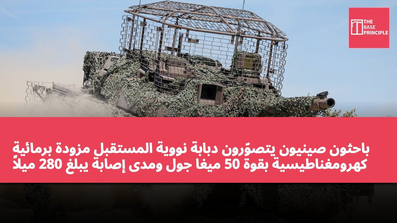 باحثون صينيون يتصوّرون دبابة نووية المستقبل مزودة برمائية كهرومغناطيسية بقوة 50 ميغا جول ومدى إصابة يبلغ 280 ميلاً