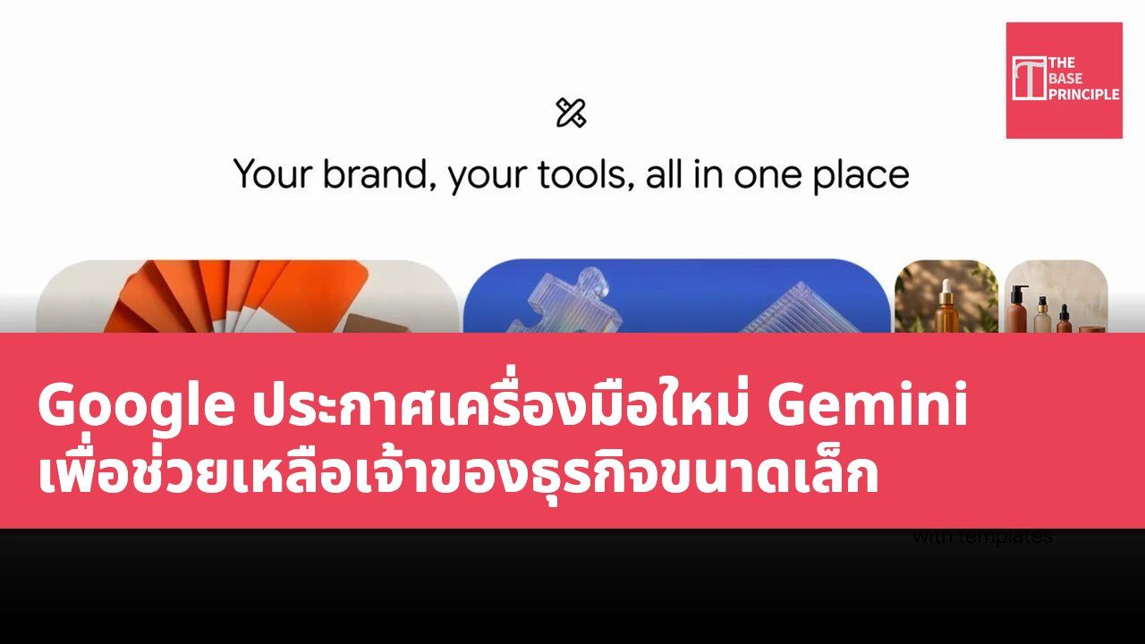 Google ประกาศเครื่องมือใหม่ Gemini เพื่อช่วยเหลือเจ้าของธุรกิจขนาดเล็ก