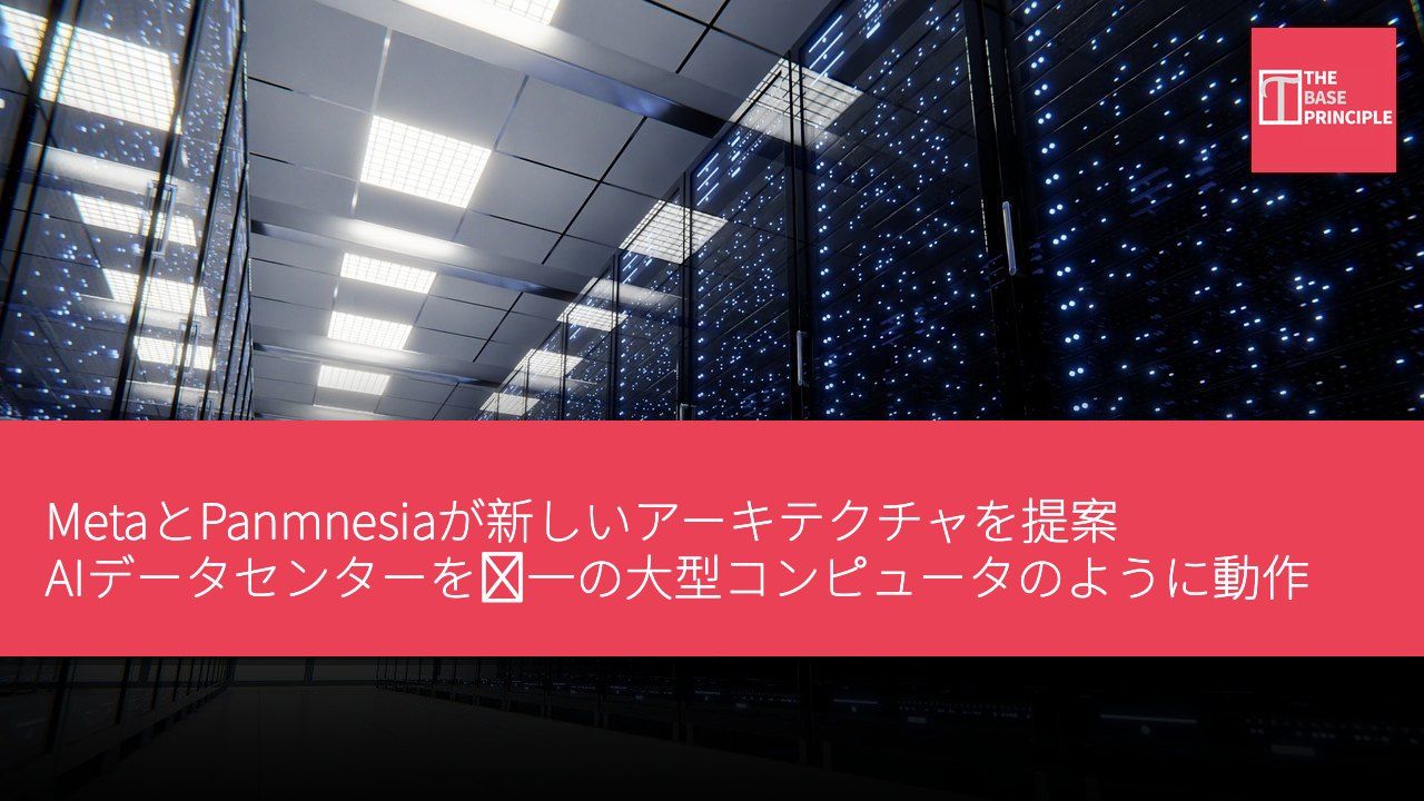 MetaとPanmnesiaが新しいアーキテクチャを提案 AIデータセンターを単一の大型コンピュータのように動作させる