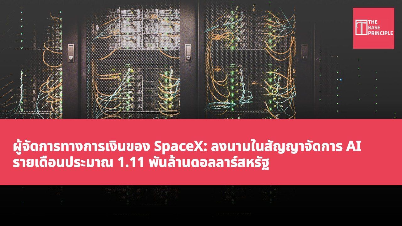 ผู้จัดการทางการเงินของ SpaceX: ลงนามในสัญญาจัดการ AI รายเดือนประมาณ 1.11 พันล้านดอลลาร์สหรัฐ เชื่อมั่นมากขึ้นในรายได้ที่เกิดขึ้นเป็นประจำ 1,000 พันล้านดอลลาร์สหรัฐภายในสิ้นปี
