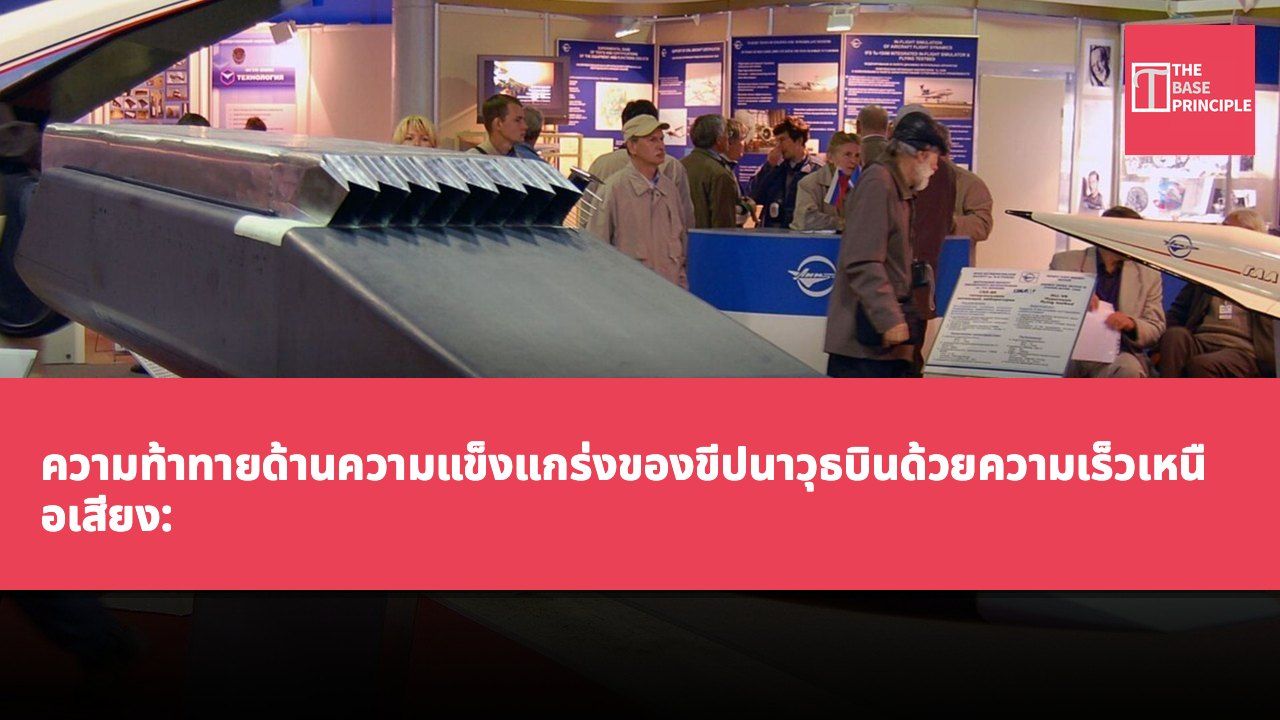 ความท้าทายด้านความแข็งแกร่งของขีปนาวุธบินด้วยความเร็วเหนือเสียง: เจาะลึกปัญหาทางวิศวกรรมของเครื่องยนต์แรมเจ็ตเผาไหม้ที่ความเร็วเหนือเสียง