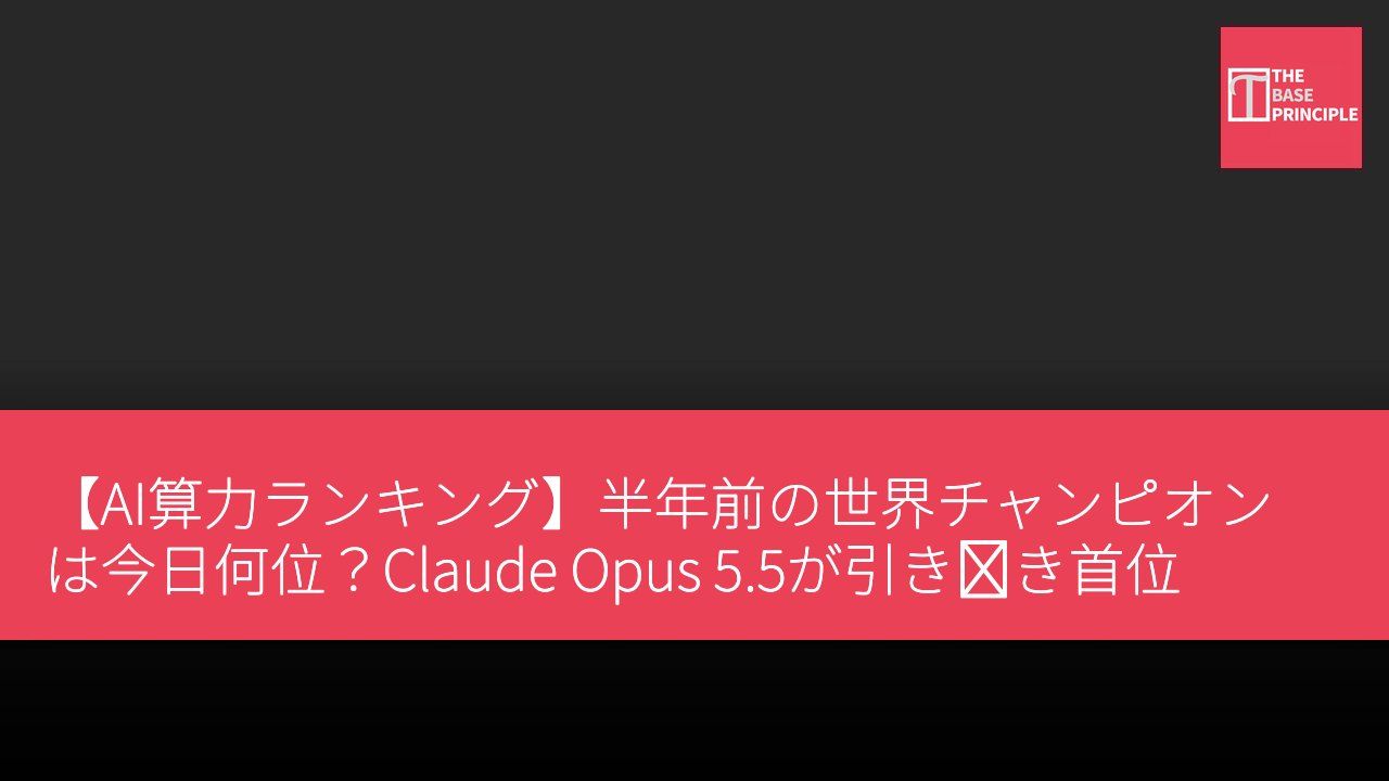 【AI算力ランキング】半年前の世界チャンピオンは今日何位?Claude Opus 5.5が引き続き首位