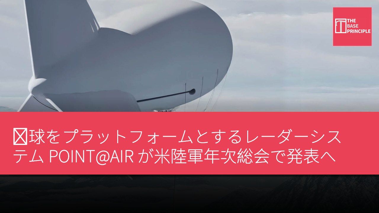 気球をプラットフォームとするレーダーシステム POINT@AIR が米陸軍年次総会で発表へ