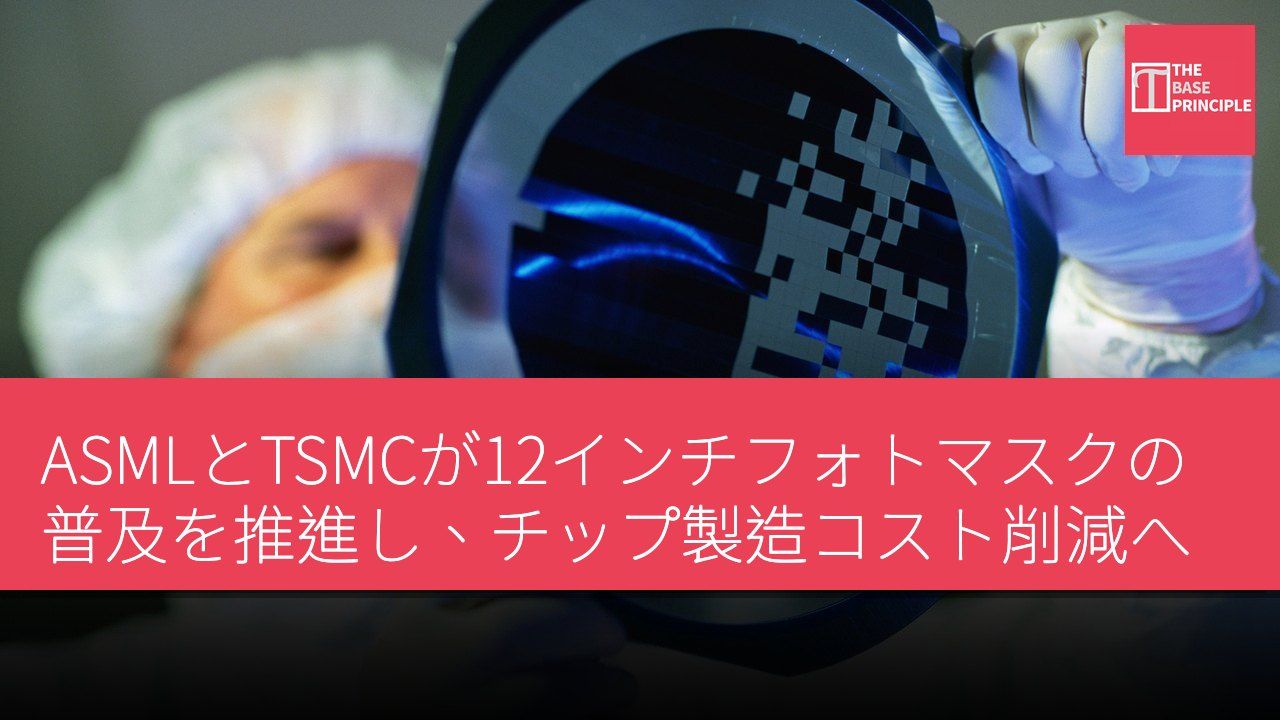 ASMLとTSMCが12インチフォトマスクの普及を推進し、チップ製造コスト削減へ