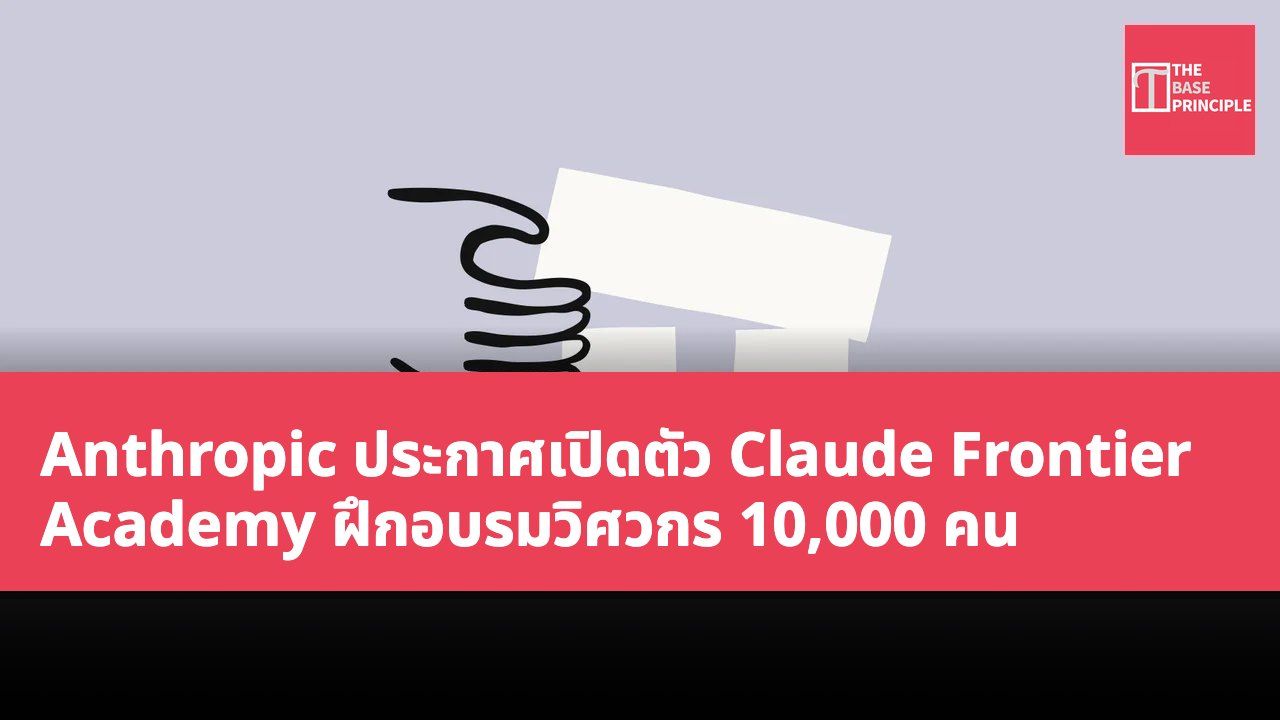 Anthropic ประกาศเปิดตัว Claude Frontier Academy ฝึกอบรมวิศวกร 10,000 คน