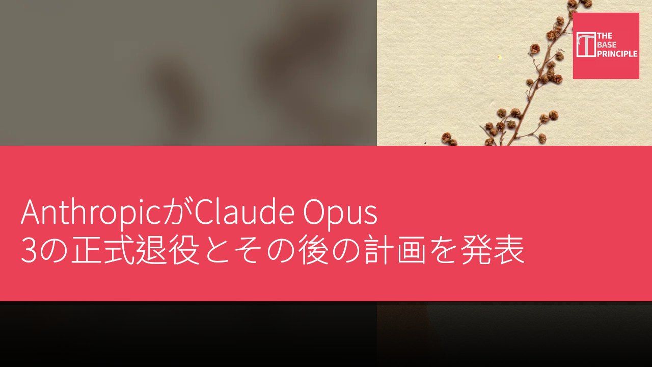 AnthropicがClaude Opus 3の正式退役とその後の計画を発表