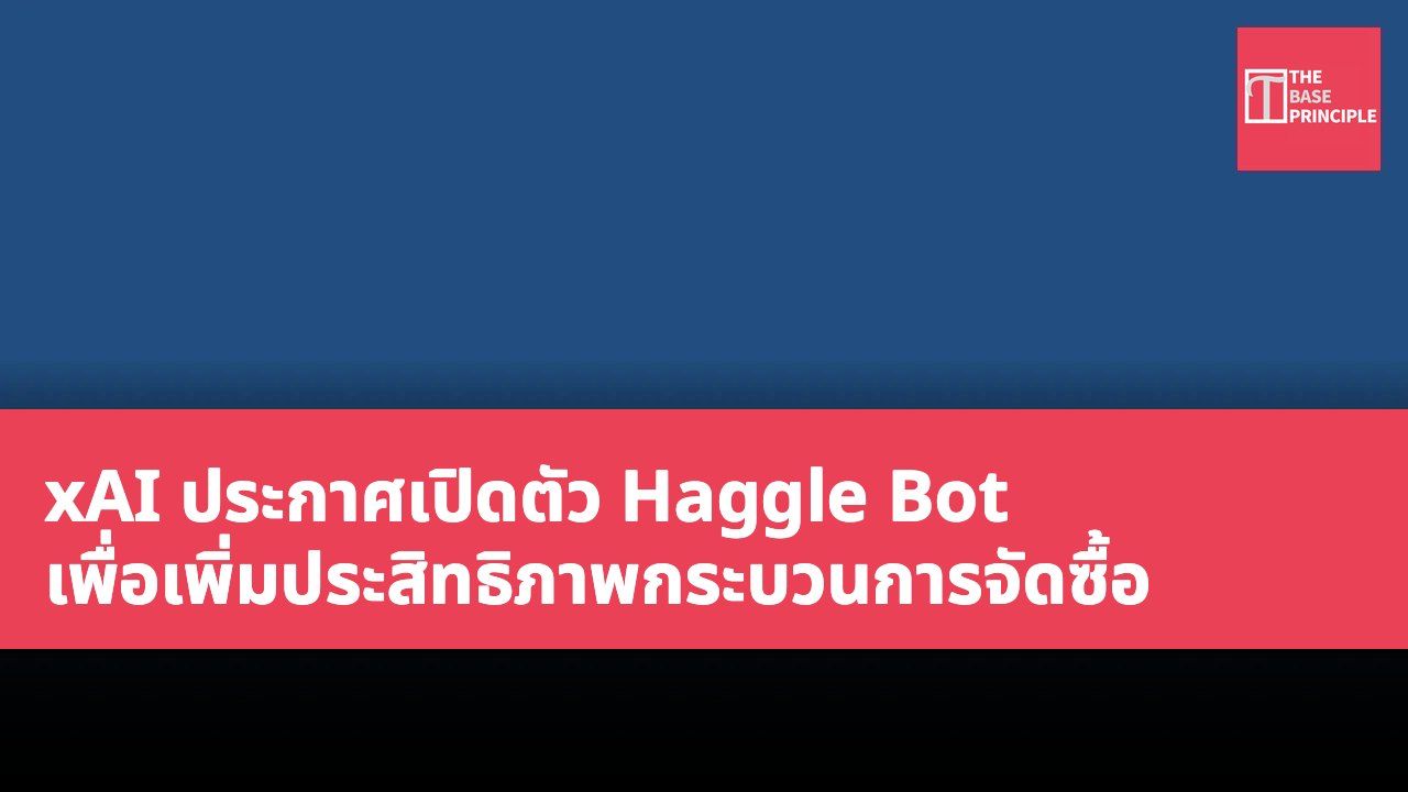 xAI ประกาศเปิดตัว Haggle Bot เพื่อเพิ่มประสิทธิภาพกระบวนการจัดซื้อ