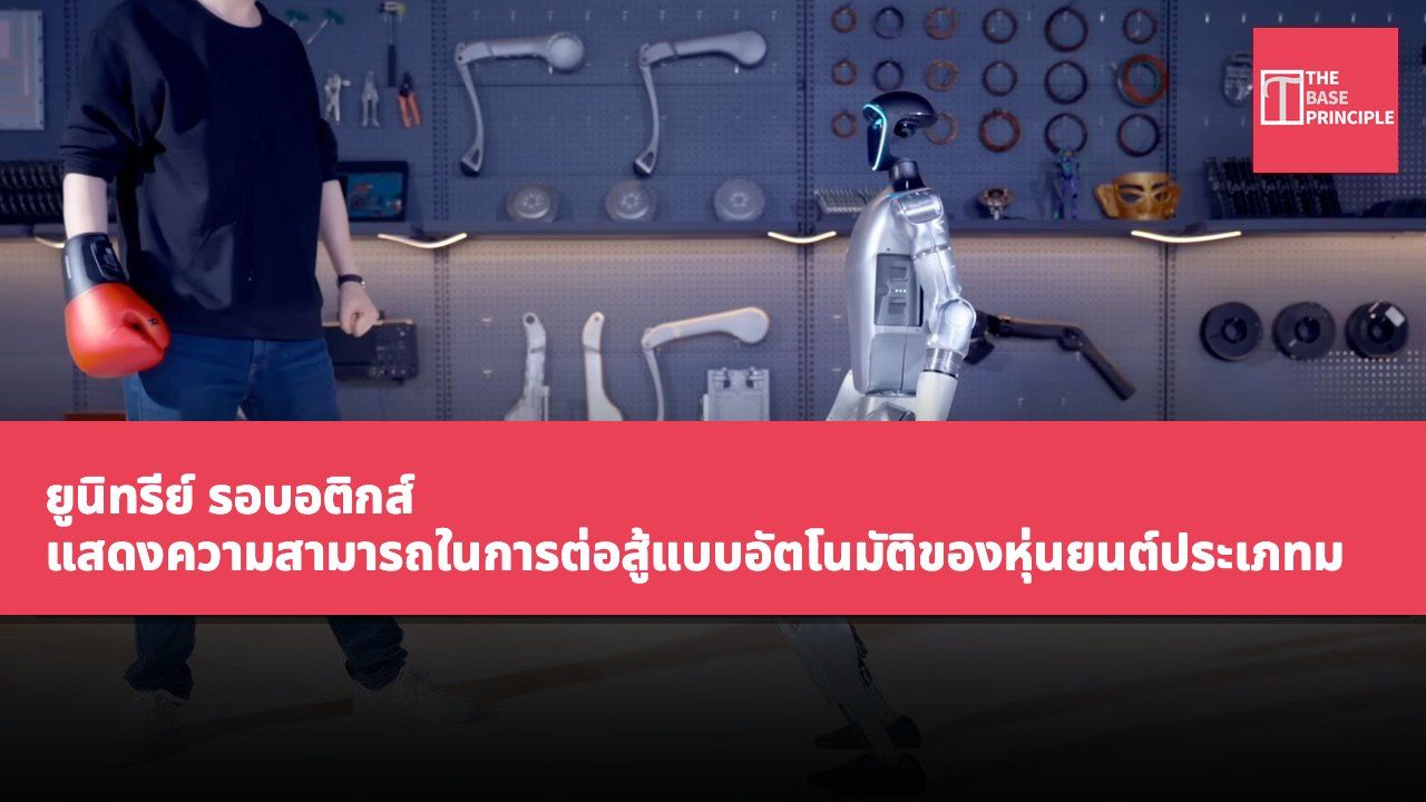 ยูนิทรีย์ รอบอติกส์ แสดงความสามารถในการต่อสู้แบบอัตโนมัติของหุ่นยนต์ประเภทมนุษย์ G1 ส่งเสริมการพัฒนาความสามารถในการควบคุมแบบไร้ผู้ควบคุม