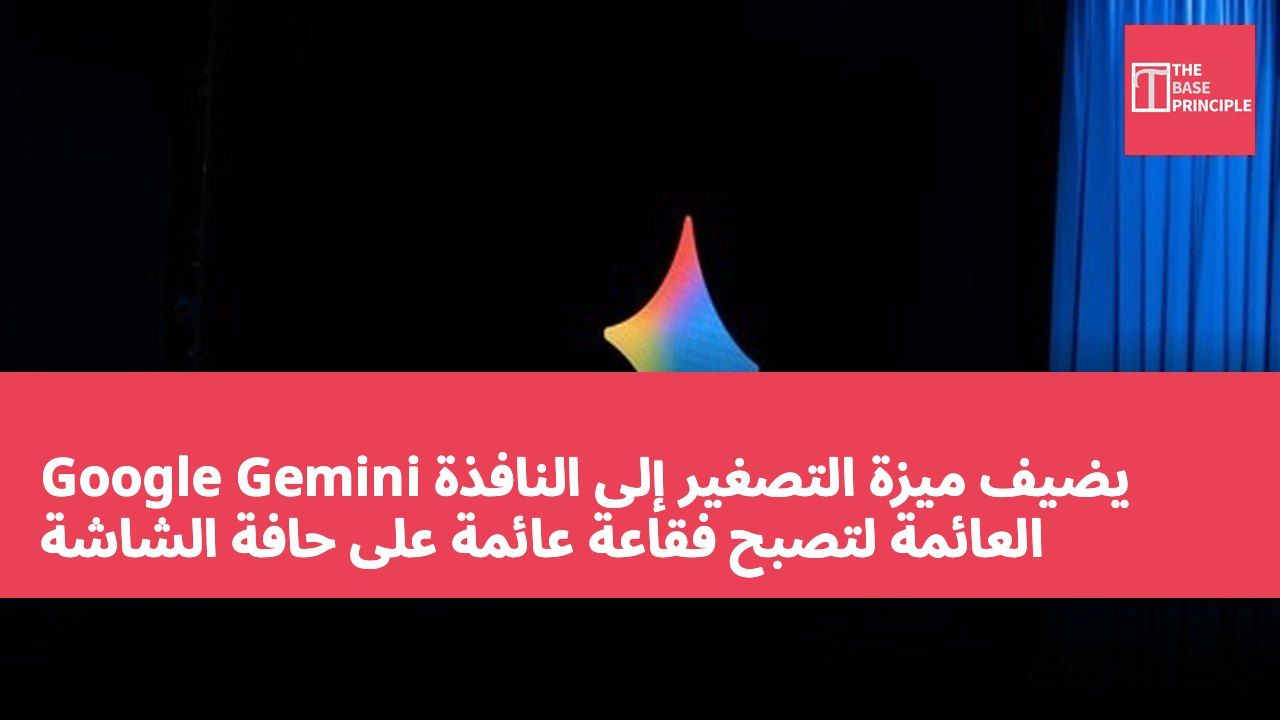 Google Gemini يضيف ميزة التصغير إلى النافذة العائمة لتصبح فقاعة عائمة على حافة الشاشة