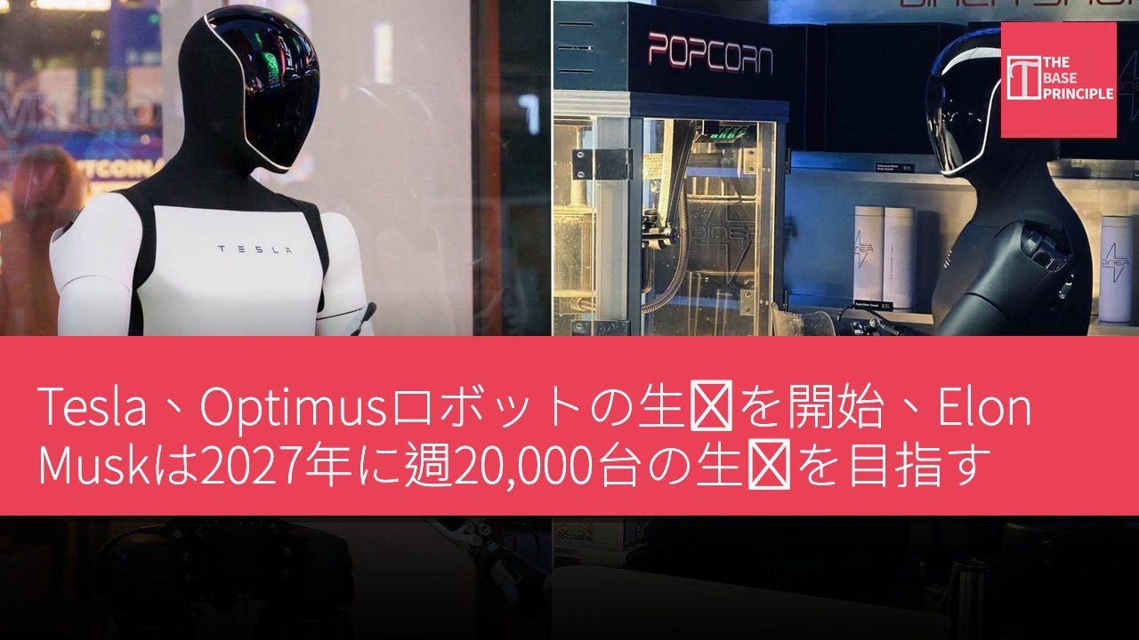 Tesla、Optimusロボットの生産を開始、Elon Muskは2027年に週20,000台の生産を目指す