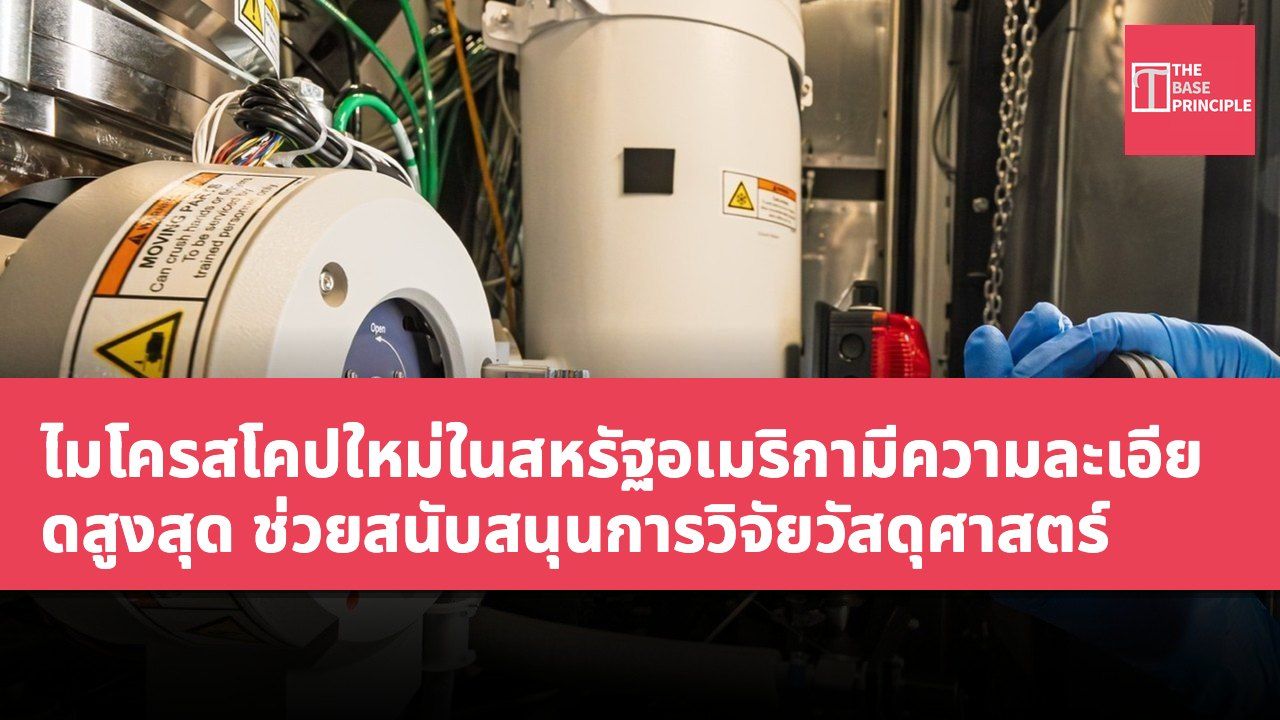ไมโครสโคปใหม่ในสหรัฐอเมริกามีความละเอียดสูงสุด ช่วยสนับสนุนการวิจัยวัสดุศาสตร์