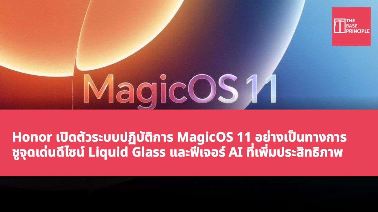 Honor เปิดตัวระบบปฏิบัติการ MagicOS 11 อย่างเป็นทางการ ชูจุดเด่นดีไซน์ Liquid Glass และฟีเจอร์ AI ที่เพิ่มประสิทธิภาพ