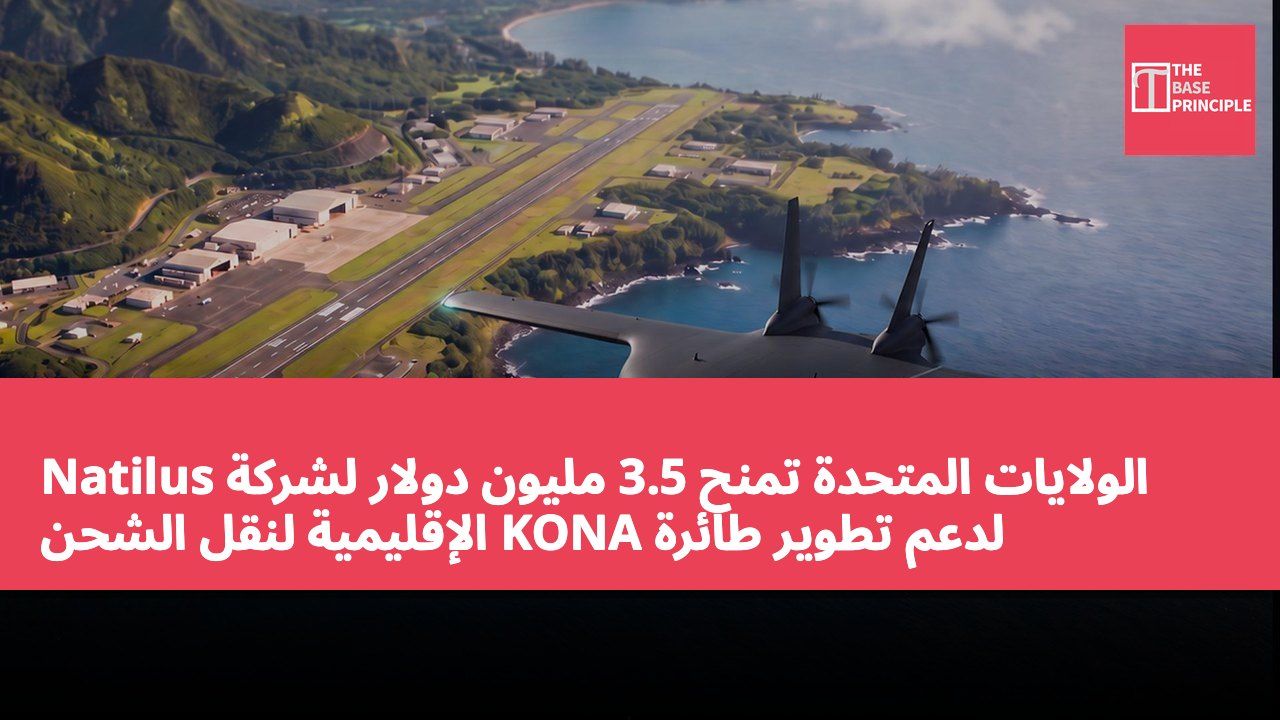 الولايات المتحدة تمنح 3.5 مليون دولار لشركة Natilus لدعم تطوير طائرة KONA الإقليمية لنقل الشحن