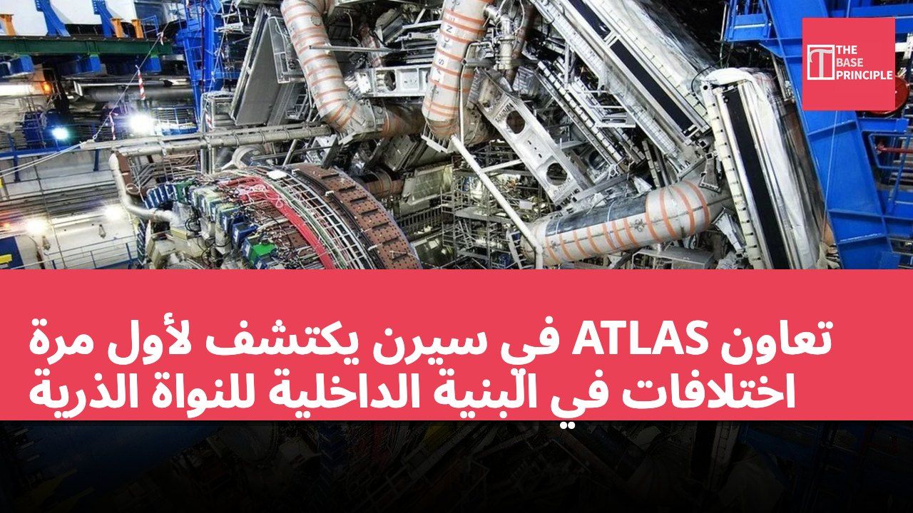 تعاون ATLAS في سيرن يكتشف لأول مرة اختلافات في البنية الداخلية للنواة الذرية