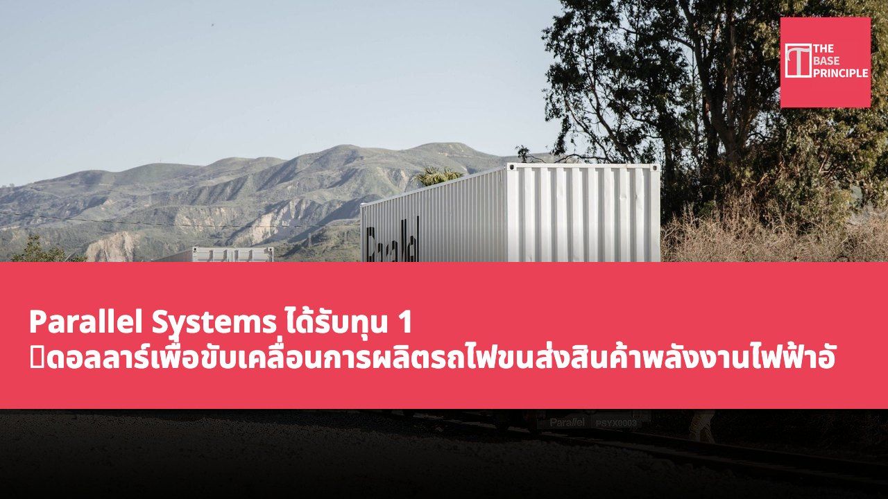 Parallel Systems ได้รับทุน 1 億ดอลลาร์เพื่อขับเคลื่อนการผลิตรถไฟขนส่งสินค้าพลังงานไฟฟ้าอัตโนมัติ