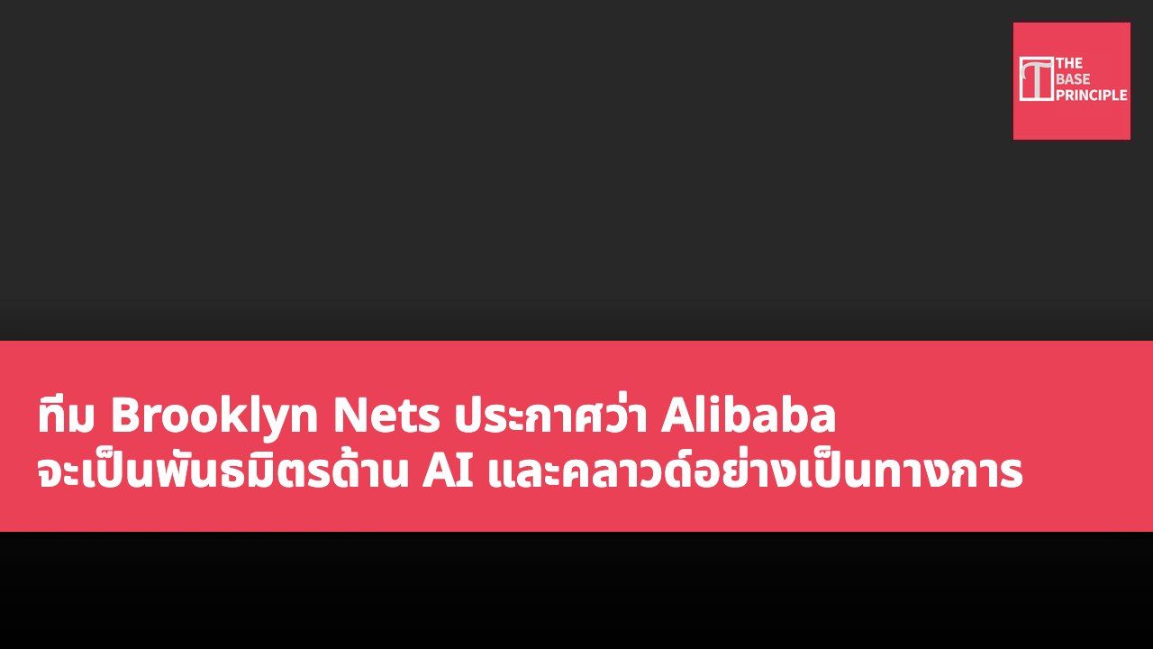 ทีม Brooklyn Nets ประกาศว่า Alibaba จะเป็นพันธมิตรด้าน AI และคลาวด์อย่างเป็นทางการ