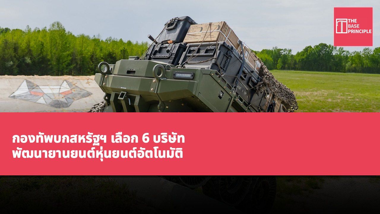 กองทัพบกสหรัฐฯ เลือก 6 บริษัท พัฒนายานยนต์หุ่นยนต์อัตโนมัติ รองรับภารกิจขนส่งหลังรับช่วงหน้า