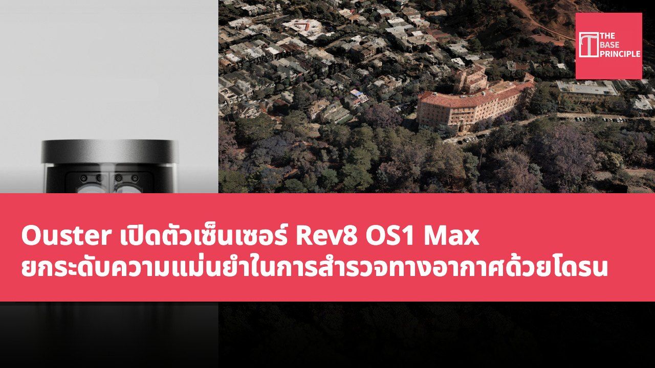 Ouster เปิดตัวเซ็นเซอร์ Rev8 OS1 Max ยกระดับความแม่นยำในการสำรวจทางอากาศด้วยโดรน