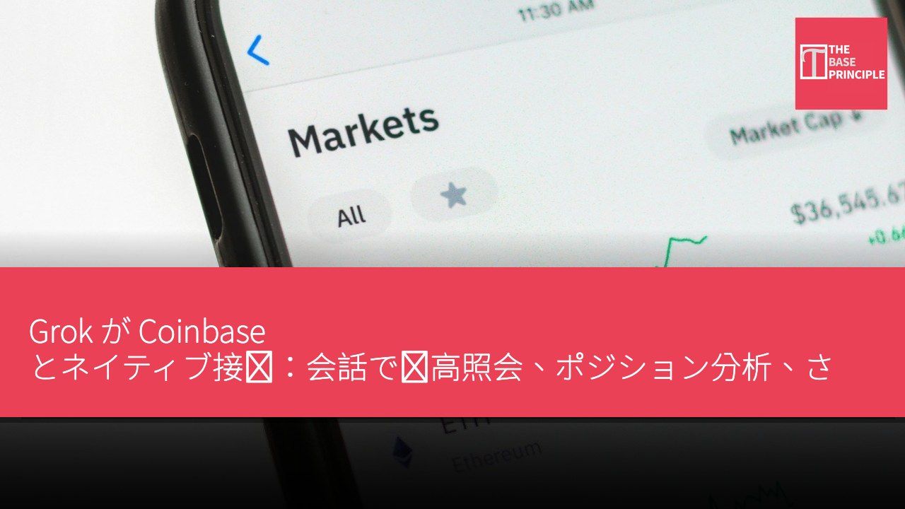 Grok が Coinbase とネイティブ接続:会話で残高照会、ポジション分析、さらに注文やキャンセルが可能に——AI エージェントの金融インターフェースがさらに進化