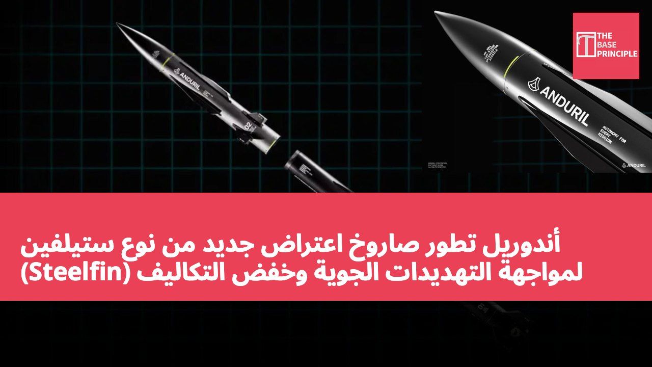 أندوريل تطور صاروخ اعتراض جديد من نوع ستيلفين (Steelfin) لمواجهة التهديدات الجوية وخفض التكاليف