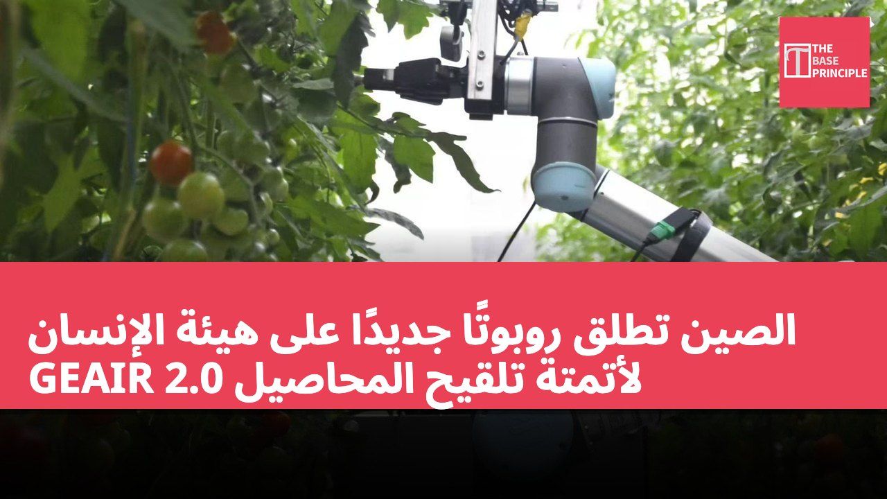 الصين تطلق روبوتًا جديدًا على هيئة الإنسان GEAIR 2.0 لأتمتة تلقيح المحاصيل