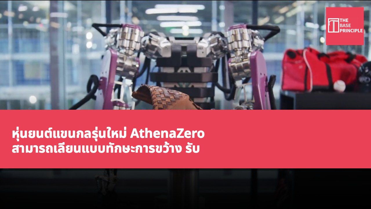 หุ่นยนต์แขนกลรุ่นใหม่ AthenaZero สามารถเลียนแบบทักษะการขว้าง รับ และตีลูกของนักกีฬามนุษย์ได้สำเร็จ