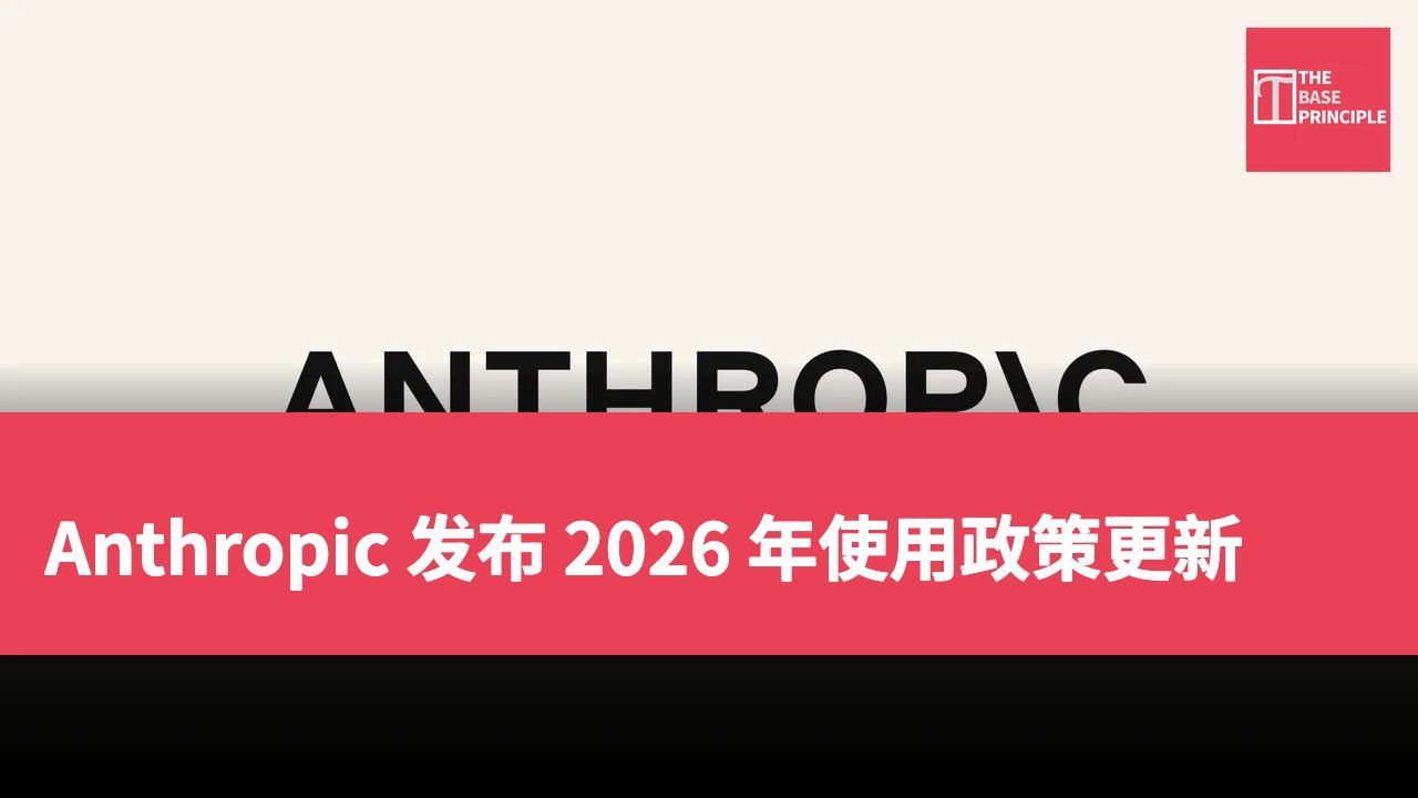 Anthropic 发布 2026 年使用政策更新