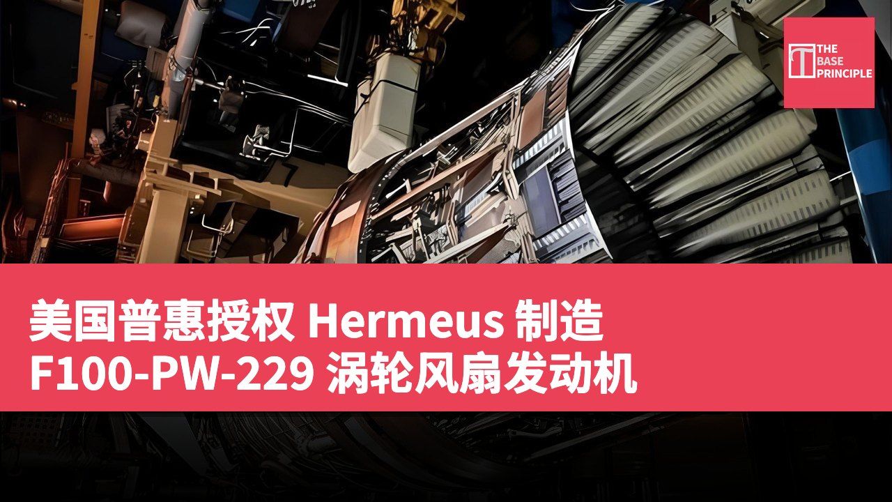 美国普惠授权 Hermeus 制造 F100-PW-229 涡轮风扇发动机