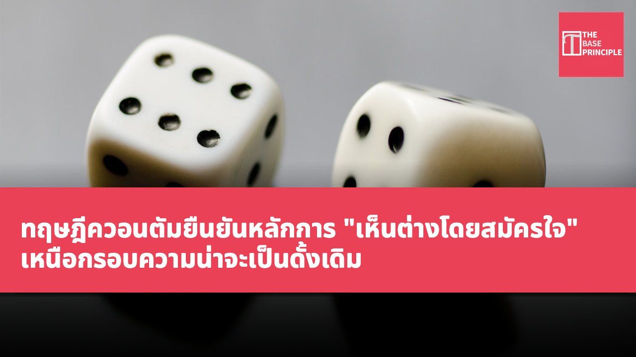 ทฤษฎีควอนตัมยืนยันหลักการ "เห็นต่างโดยสมัครใจ" เหนือกรอบความน่าจะเป็นดั้งเดิม