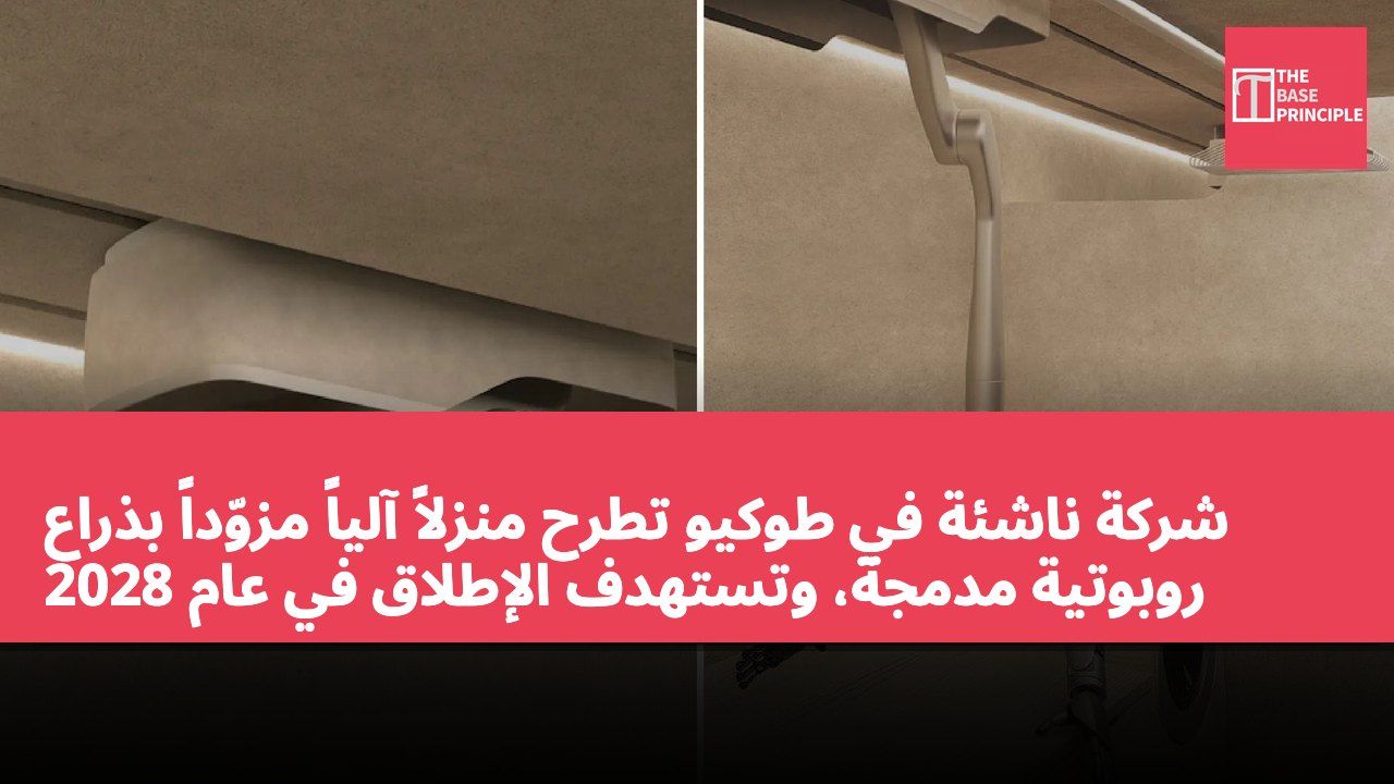 شركة ناشئة في طوكيو تطرح منزلاً آلياً مزوّداً بذراع روبوتية مدمجة، وتستهدف الإطلاق في عام 2028