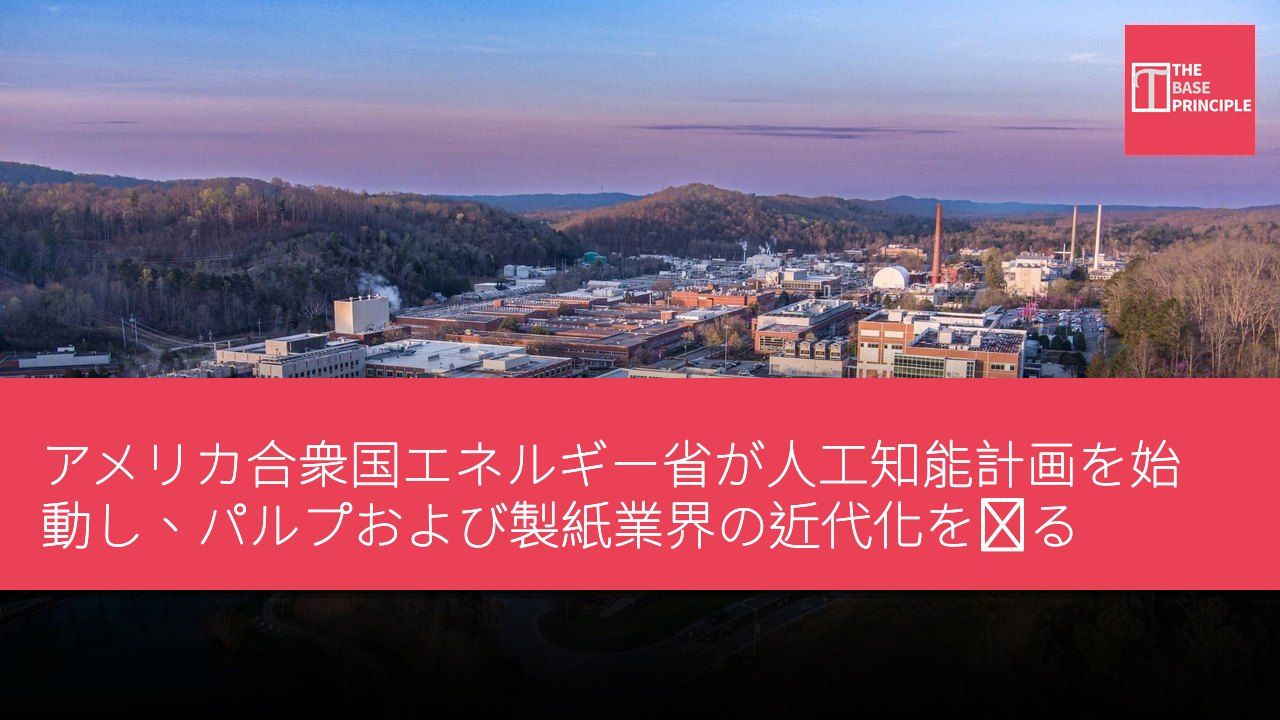アメリカ合衆国エネルギー省が人工知能計画を始動し、パルプおよび製紙業界の近代化を図る