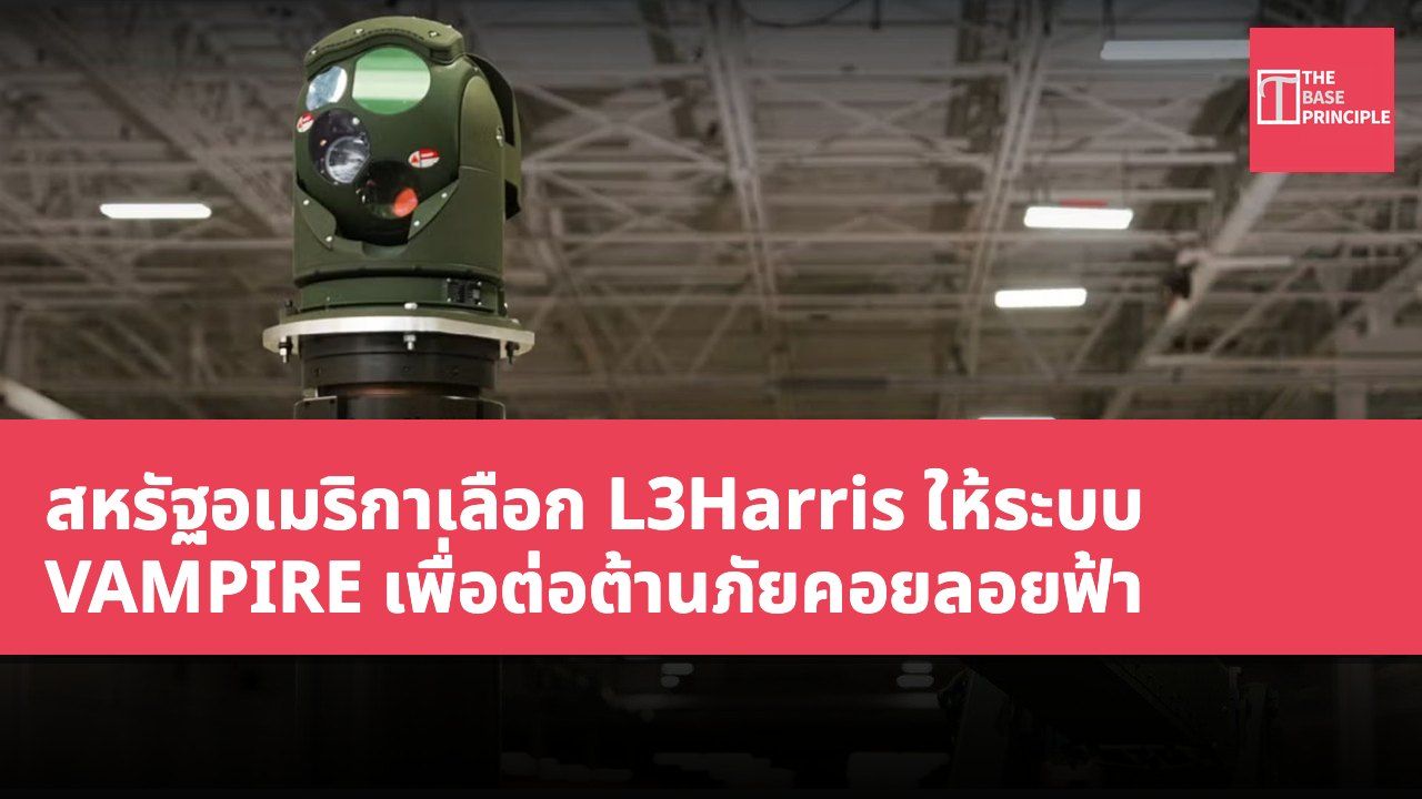 สหรัฐอเมริกาเลือก L3Harris ให้ระบบ VAMPIRE เพื่อต่อต้านภัยคอยลอยฟ้า