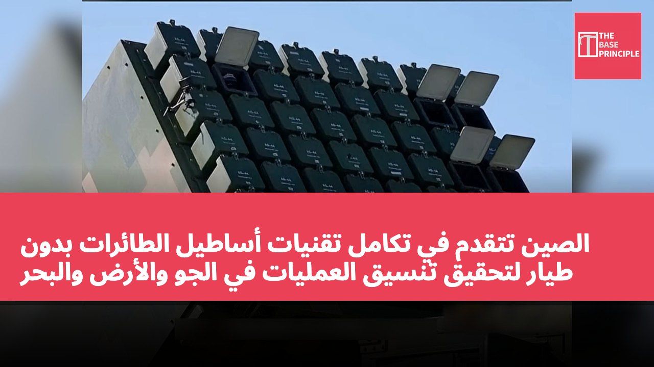 الصين تتقدم في تكامل تقنيات أساطيل الطائرات بدون طيار لتحقيق تنسيق العمليات في الجو والأرض والبحر