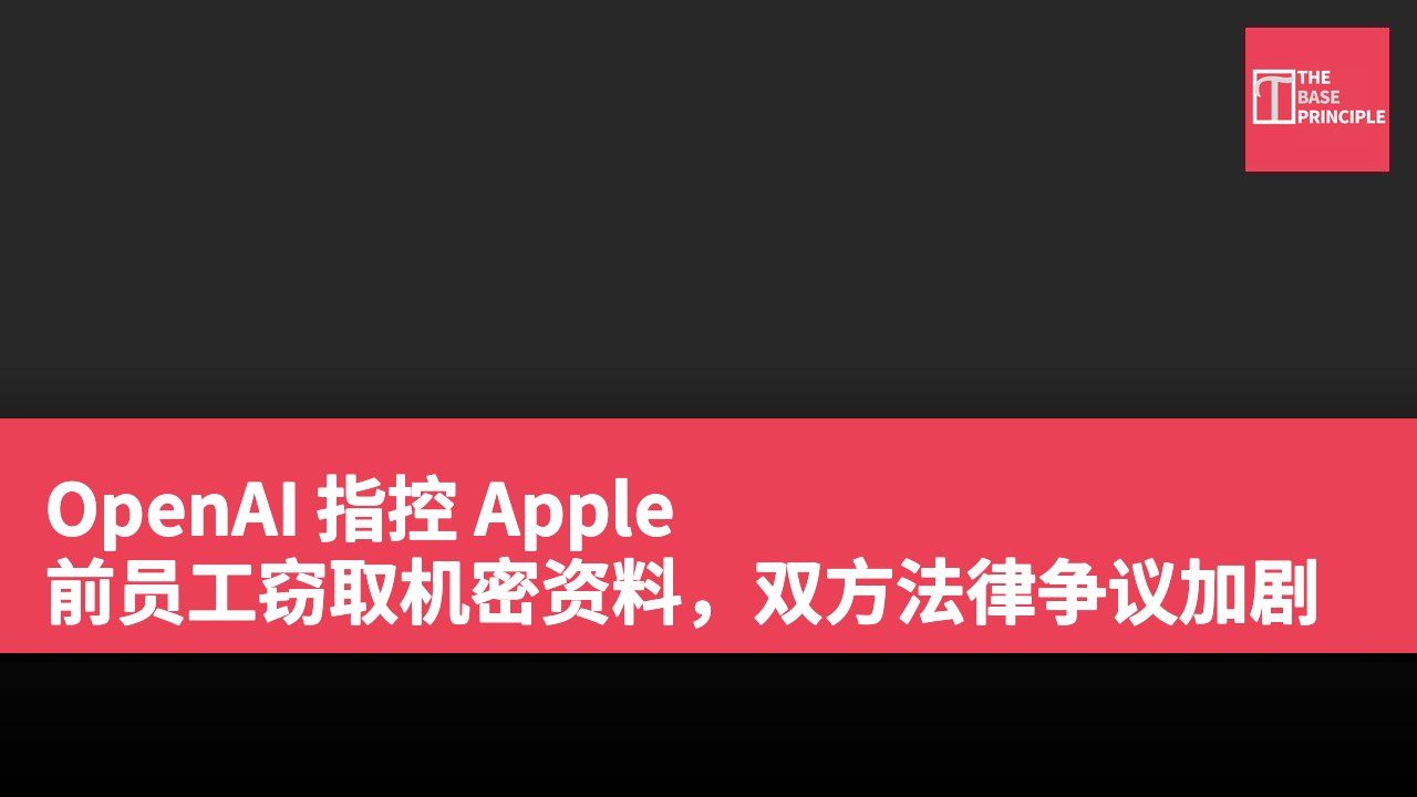 OpenAI 指控 Apple 前员工窃取机密资料,双方法律争议加剧