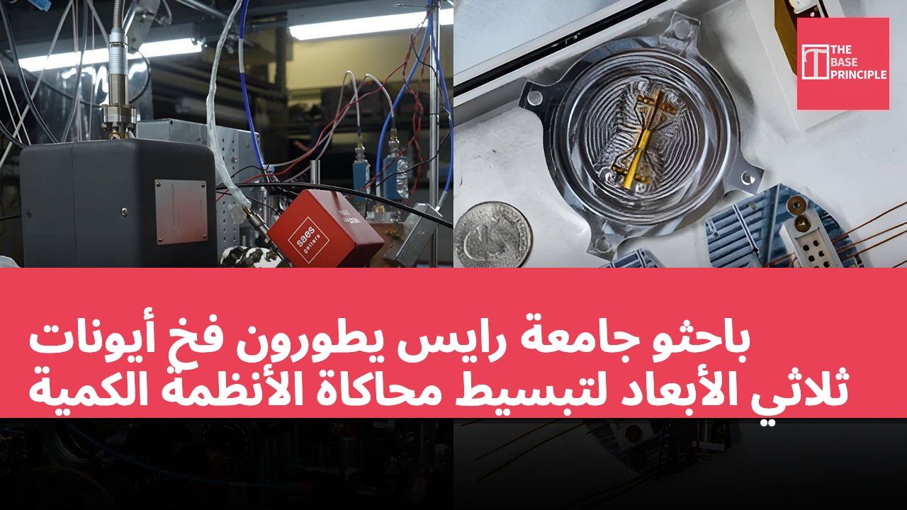 باحثو جامعة رايس يطورون فخ أيونات ثلاثي الأبعاد لتبسيط محاكاة الأنظمة الكمية