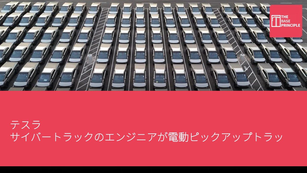 テスラ サイバートラックのエンジニアが電動ピックアップトラックの継続的な改良の最新情報を共有