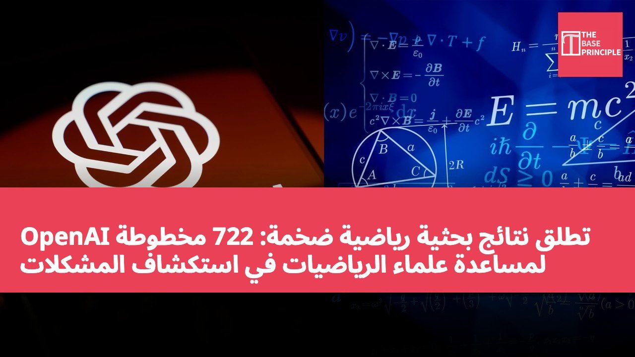 OpenAI تطلق نتائج بحثية رياضية ضخمة: 722 مخطوطة لمساعدة علماء الرياضيات في استكشاف المشكلات