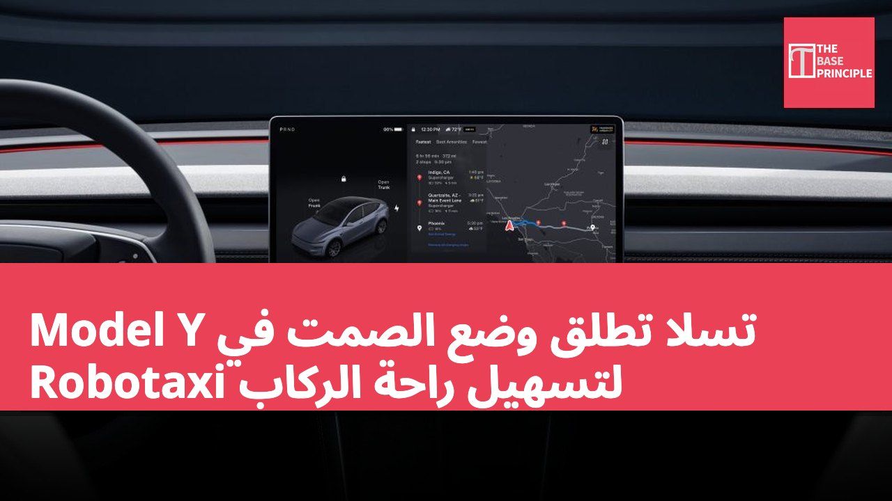 تسلا تطلق وضع الصمت في Model Y Robotaxi لتسهيل راحة الركاب