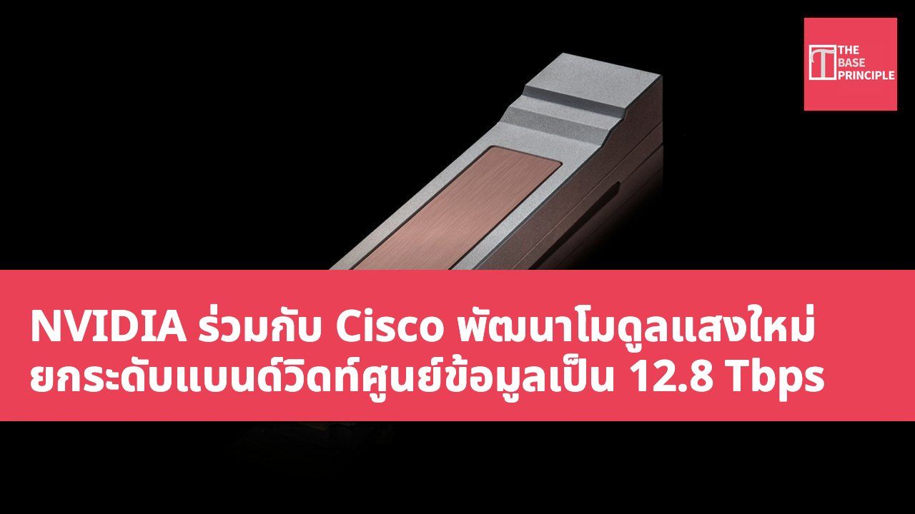 NVIDIA ร่วมกับ Cisco พัฒนาโมดูลแสงใหม่ ยกระดับแบนด์วิดท์ศูนย์ข้อมูลเป็น 12.8 Tbps