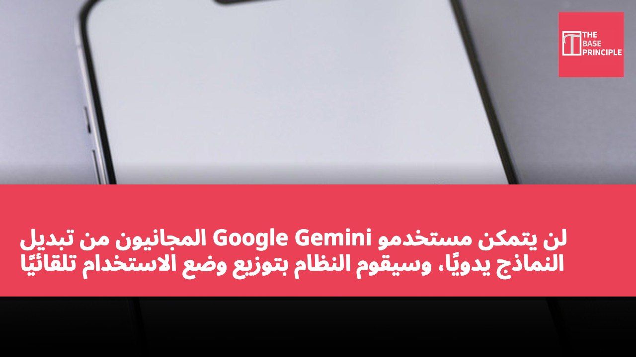 لن يتمكن مستخدمو Google Gemini المجانيون من تبديل النماذج يدويًا، وسيقوم النظام بتوزيع وضع الاستخدام تلقائيًا